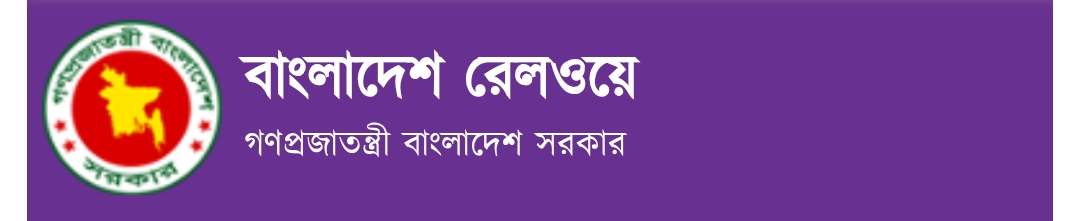 বাংলাদেশ রেলওয়ে